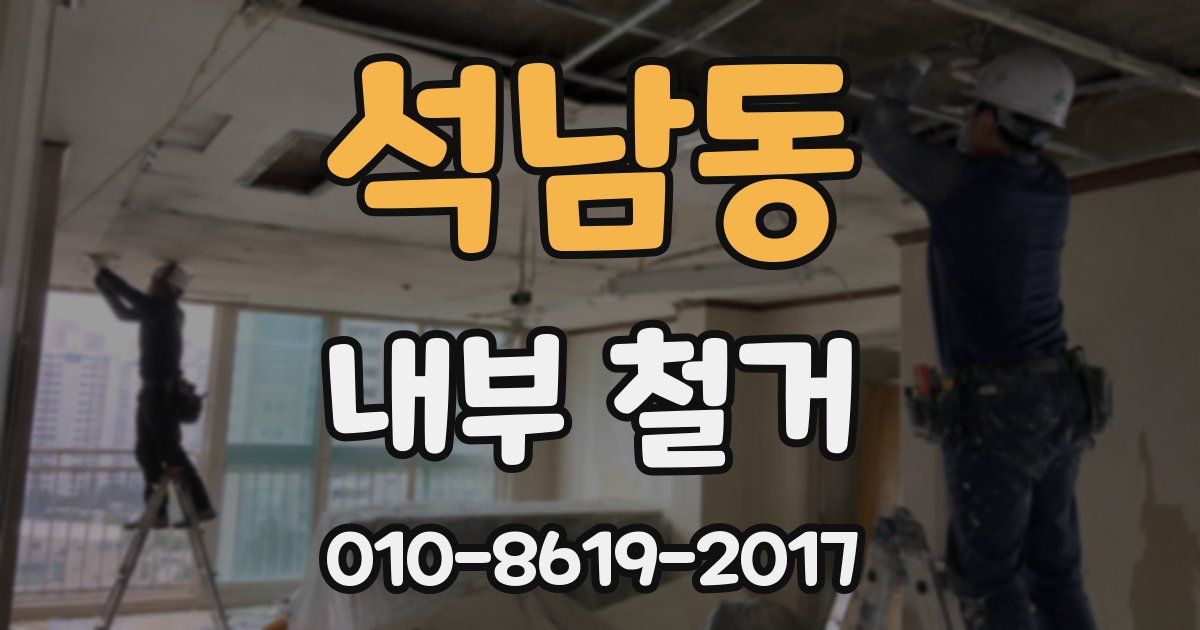 석남동 내부 철거