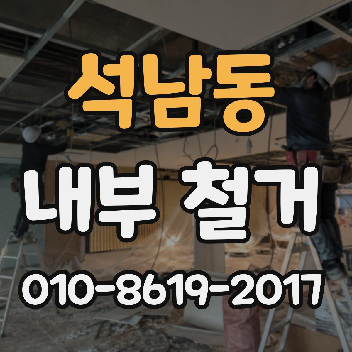 석남동 내부 철거