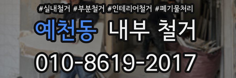 예천동 내부 철거