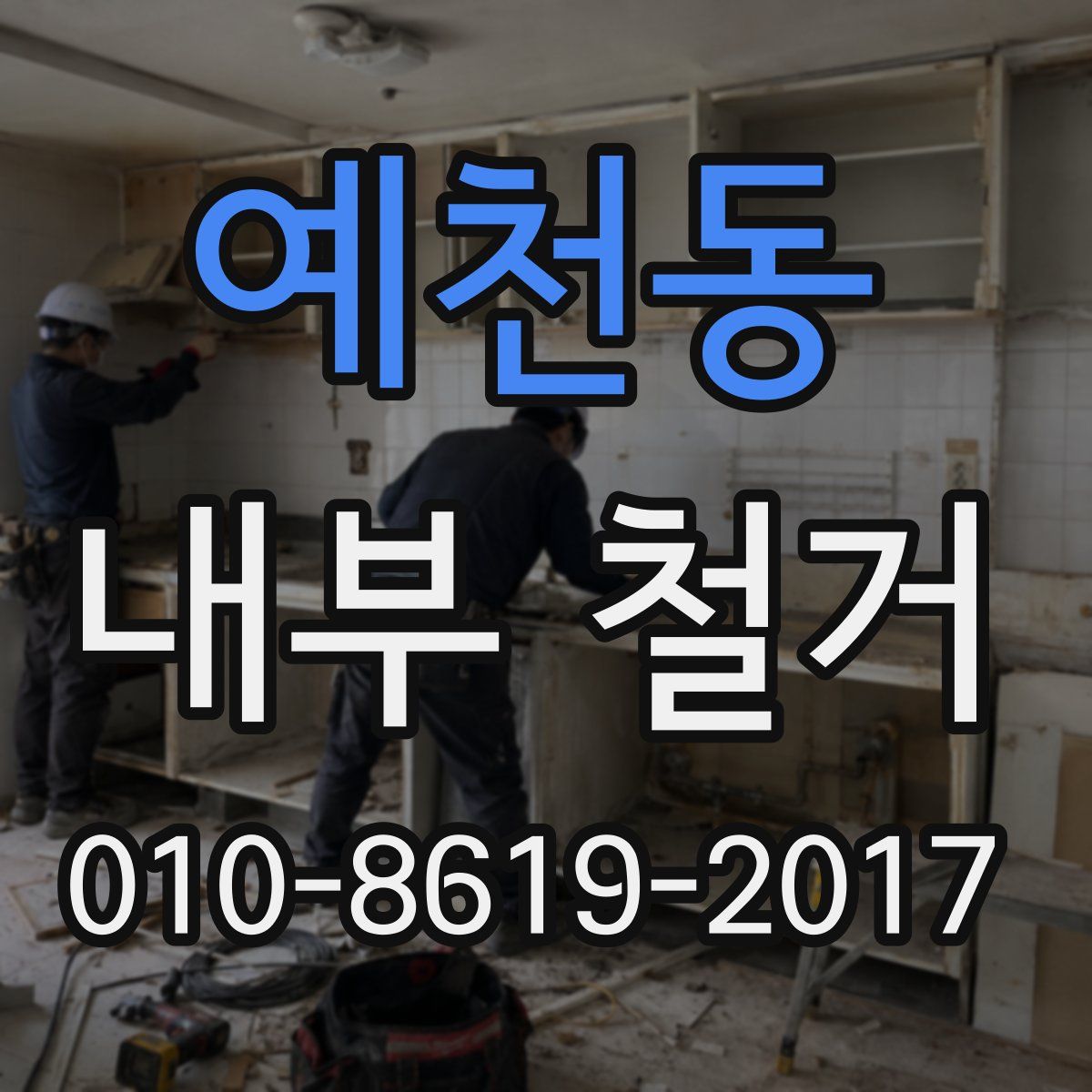 예천동 내부 철거