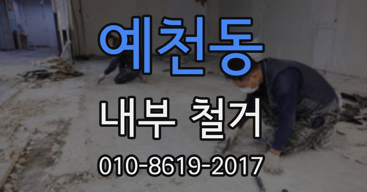 예천동 내부 철거