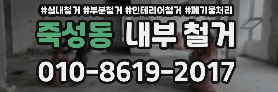 죽성동 내부 철거