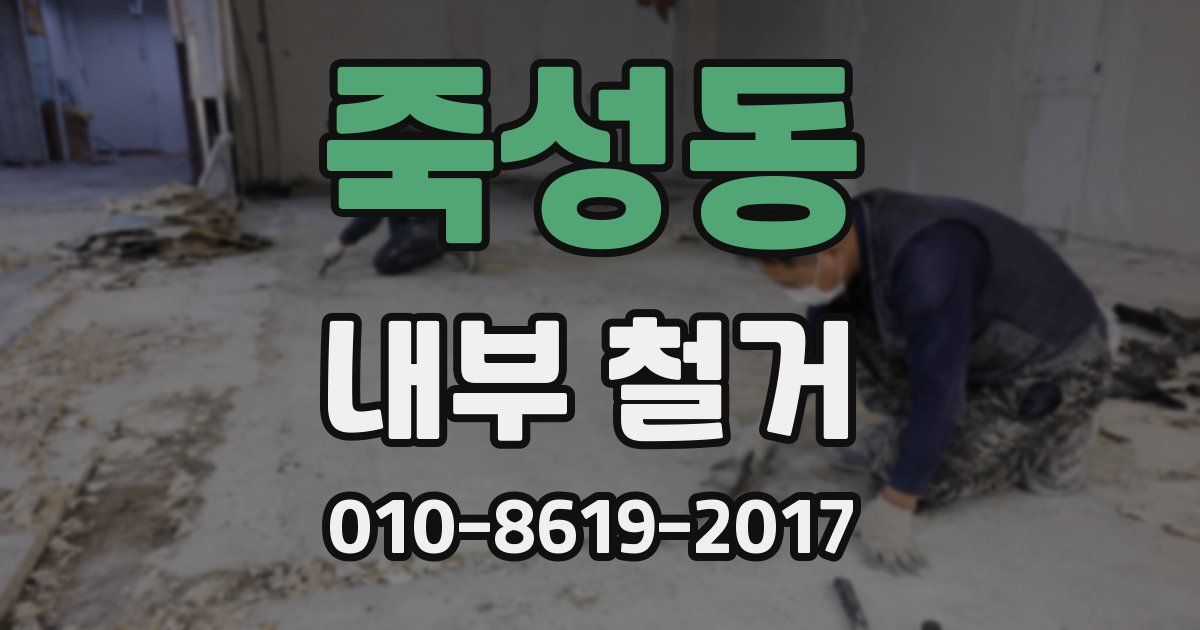 죽성동 내부 철거