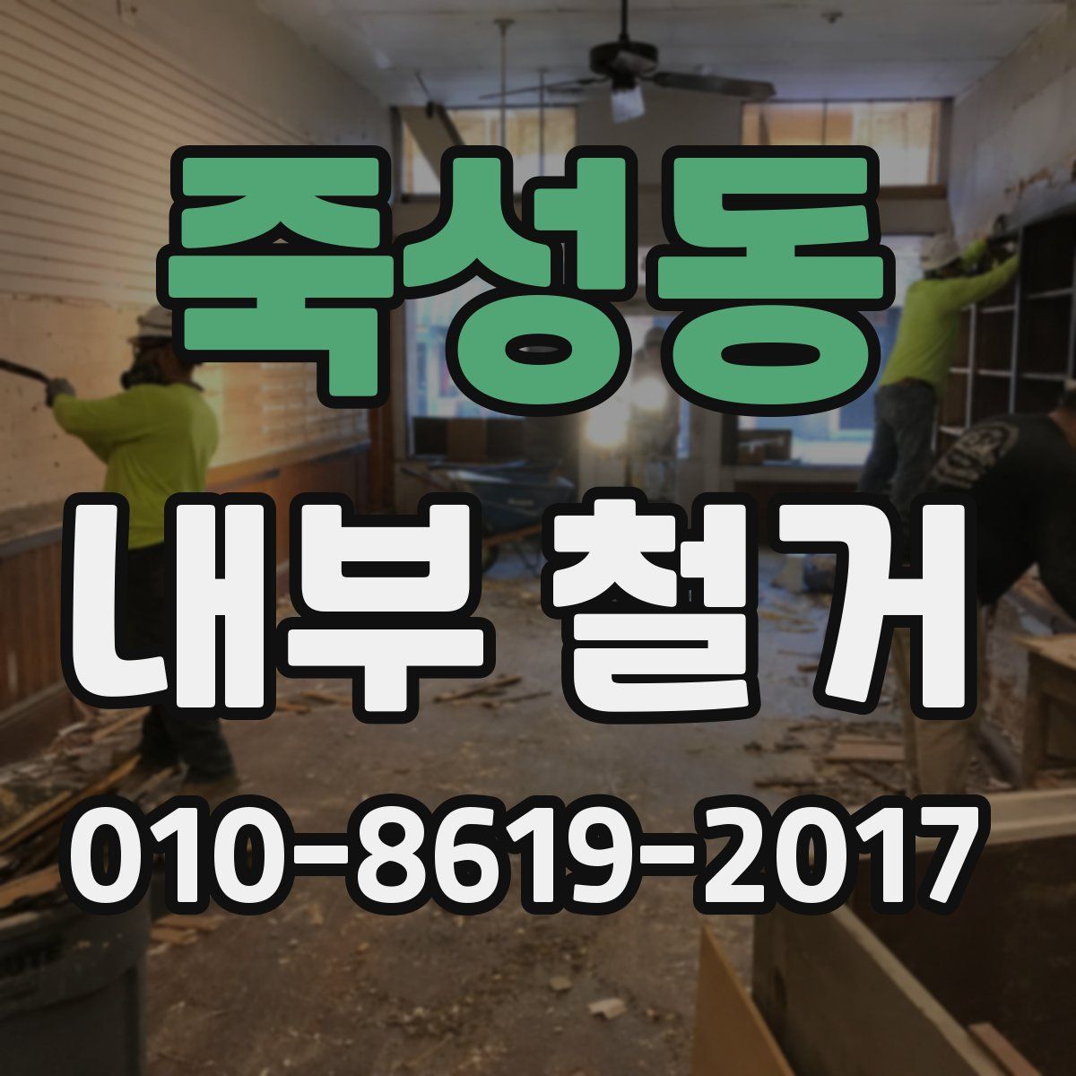죽성동 내부 철거