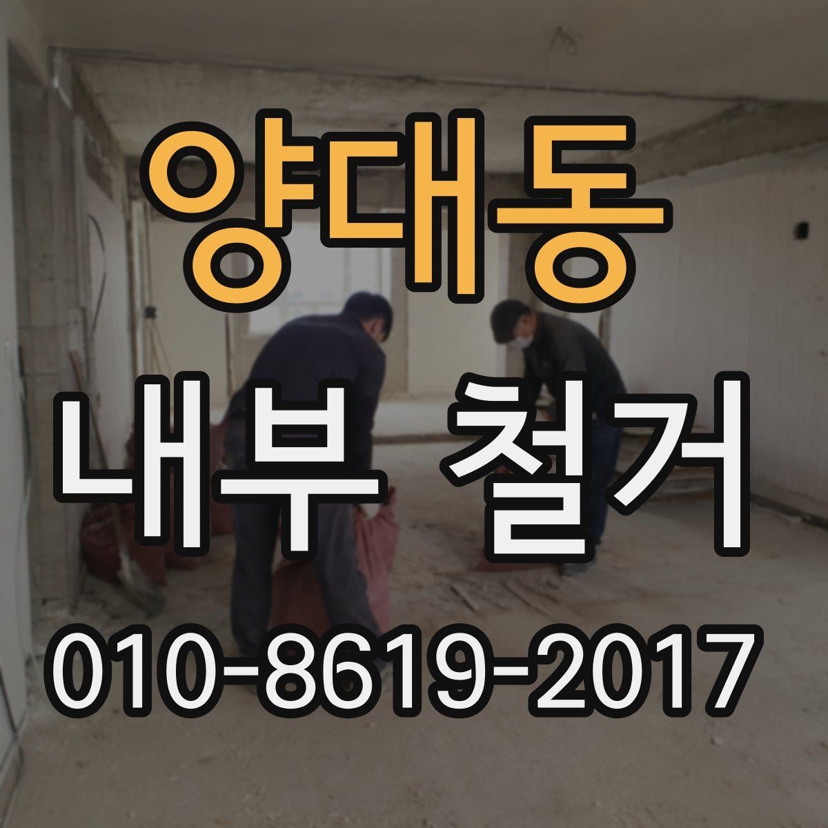 양대동 내부 철거 시 현장 보양과 보호 작업