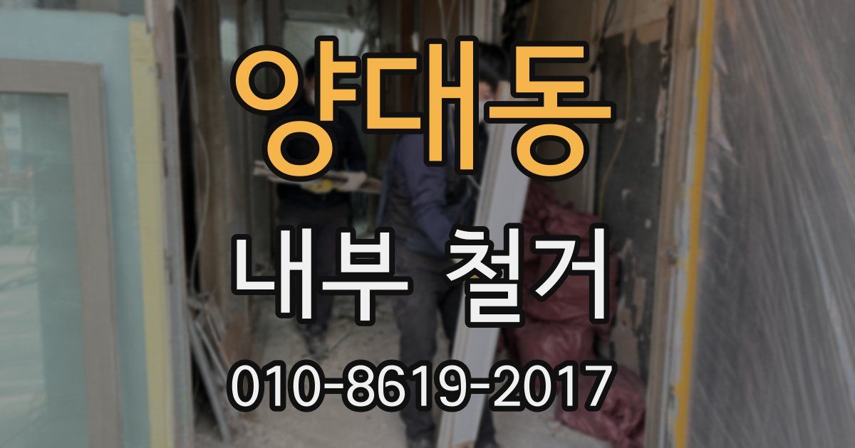 양대동 내부 철거