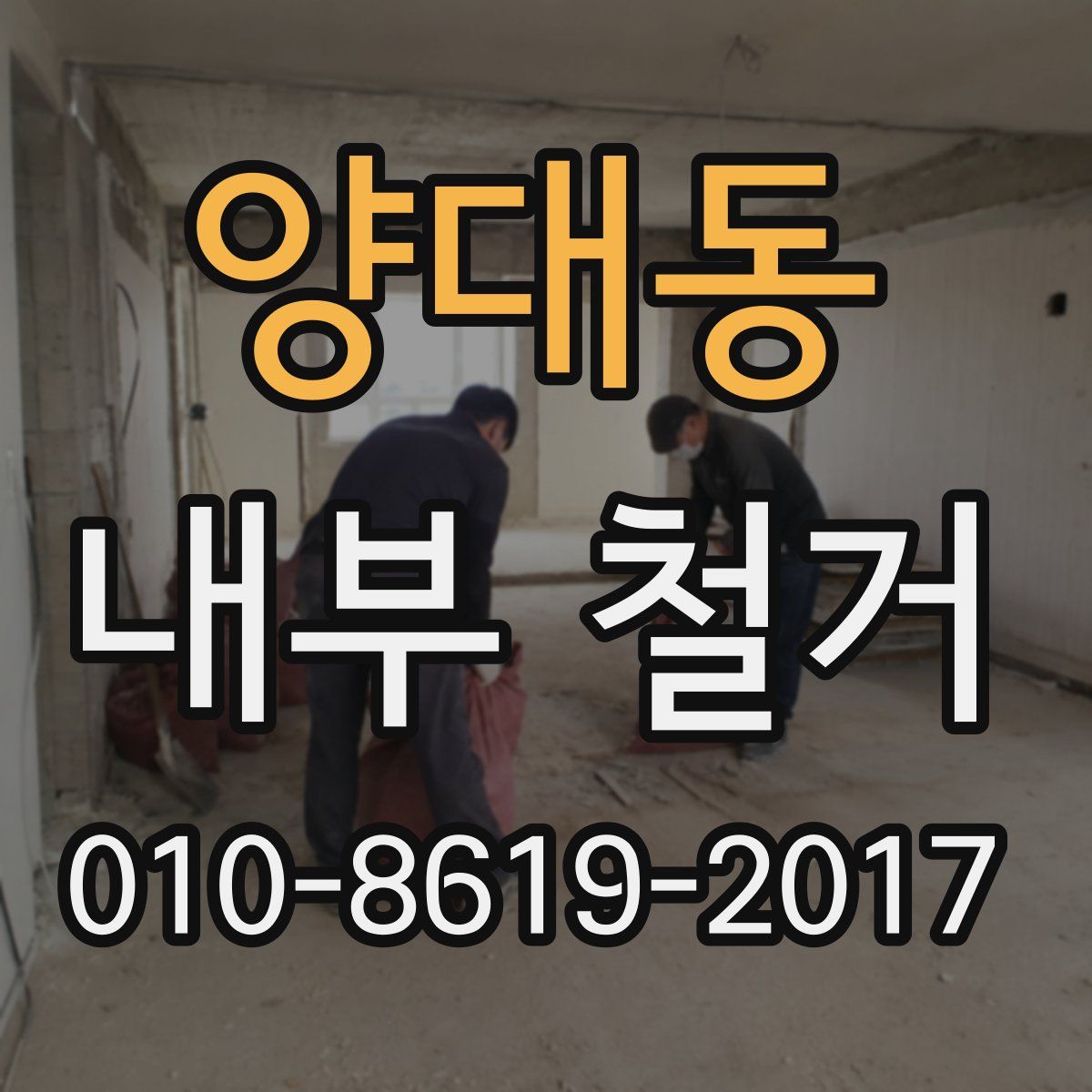 양대동 내부 철거