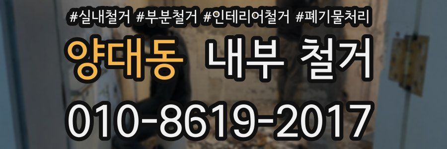 양대동 내부 철거