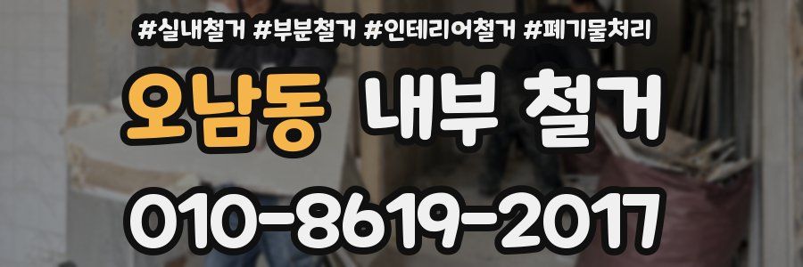 오남동 내부 철거