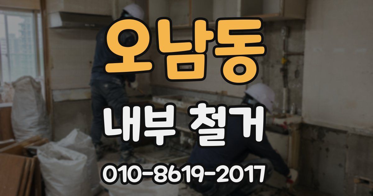 오남동 내부 철거