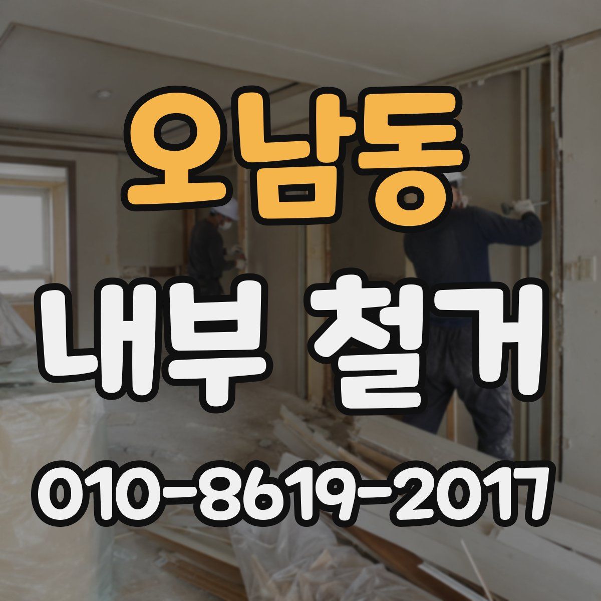 오남동 내부 철거