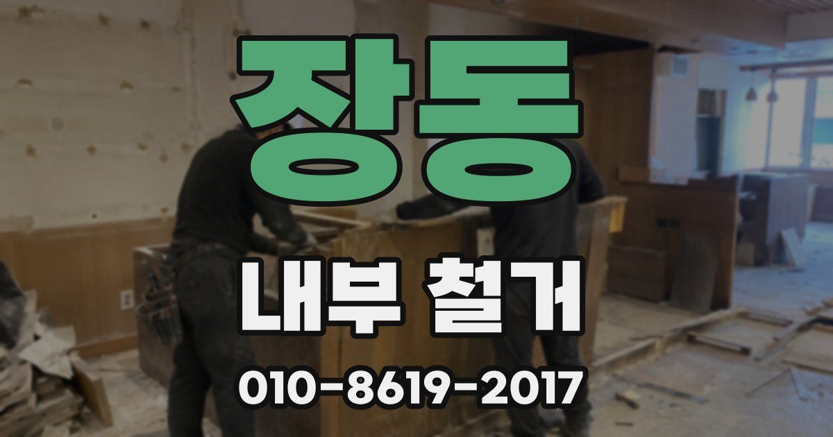 장동 내부 철거