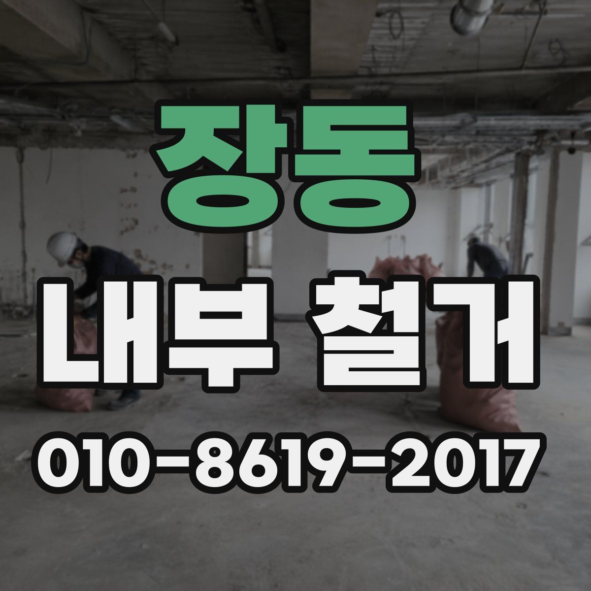 장동 내부 철거