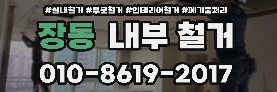 장동 내부 철거