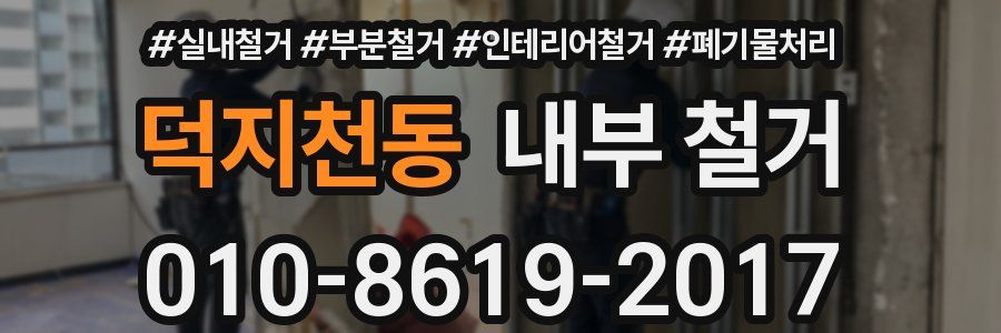 덕지천동 내부 철거