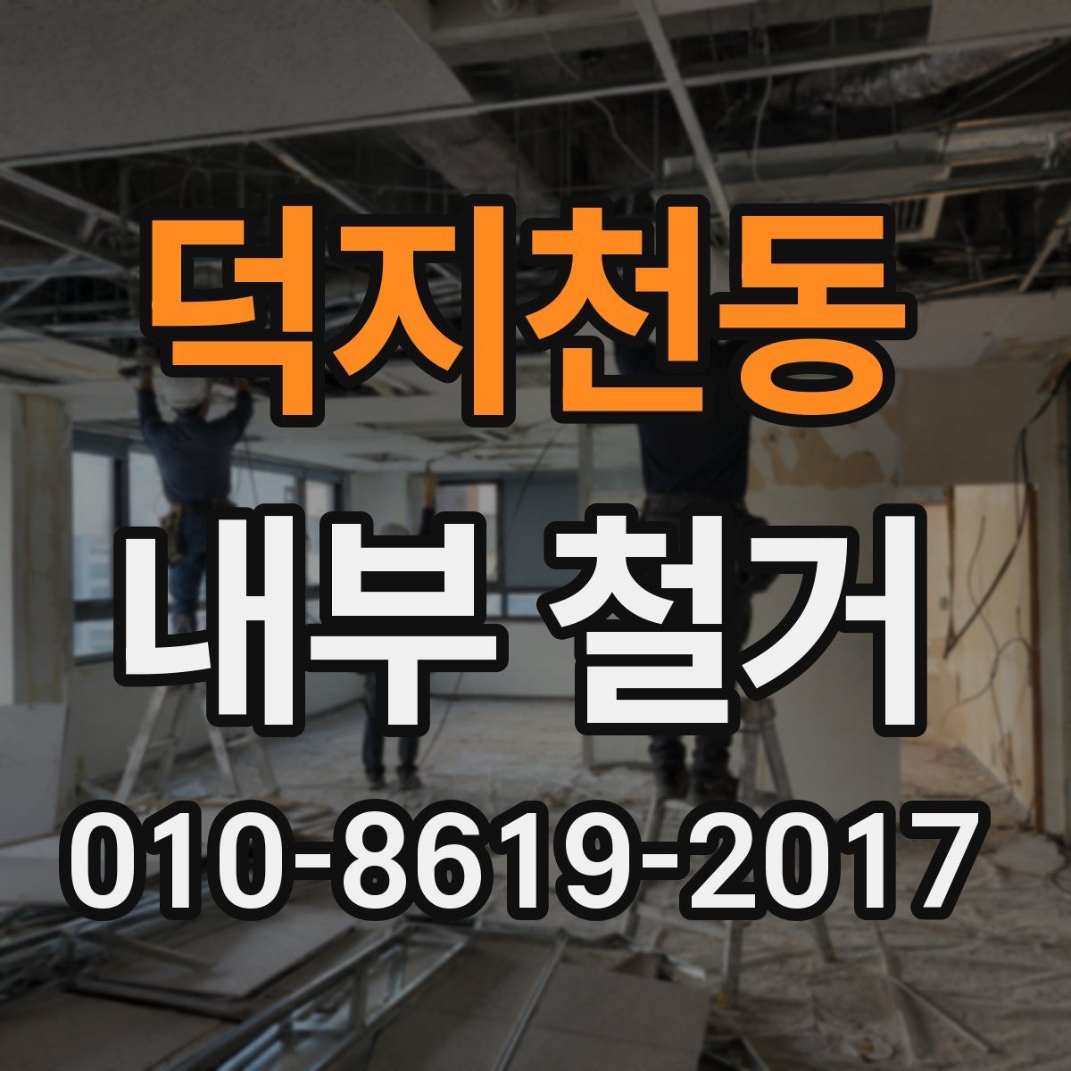 덕지천동 내부 철거