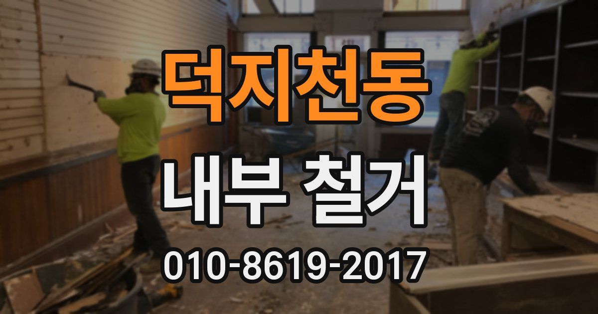 덕지천동 내부 철거