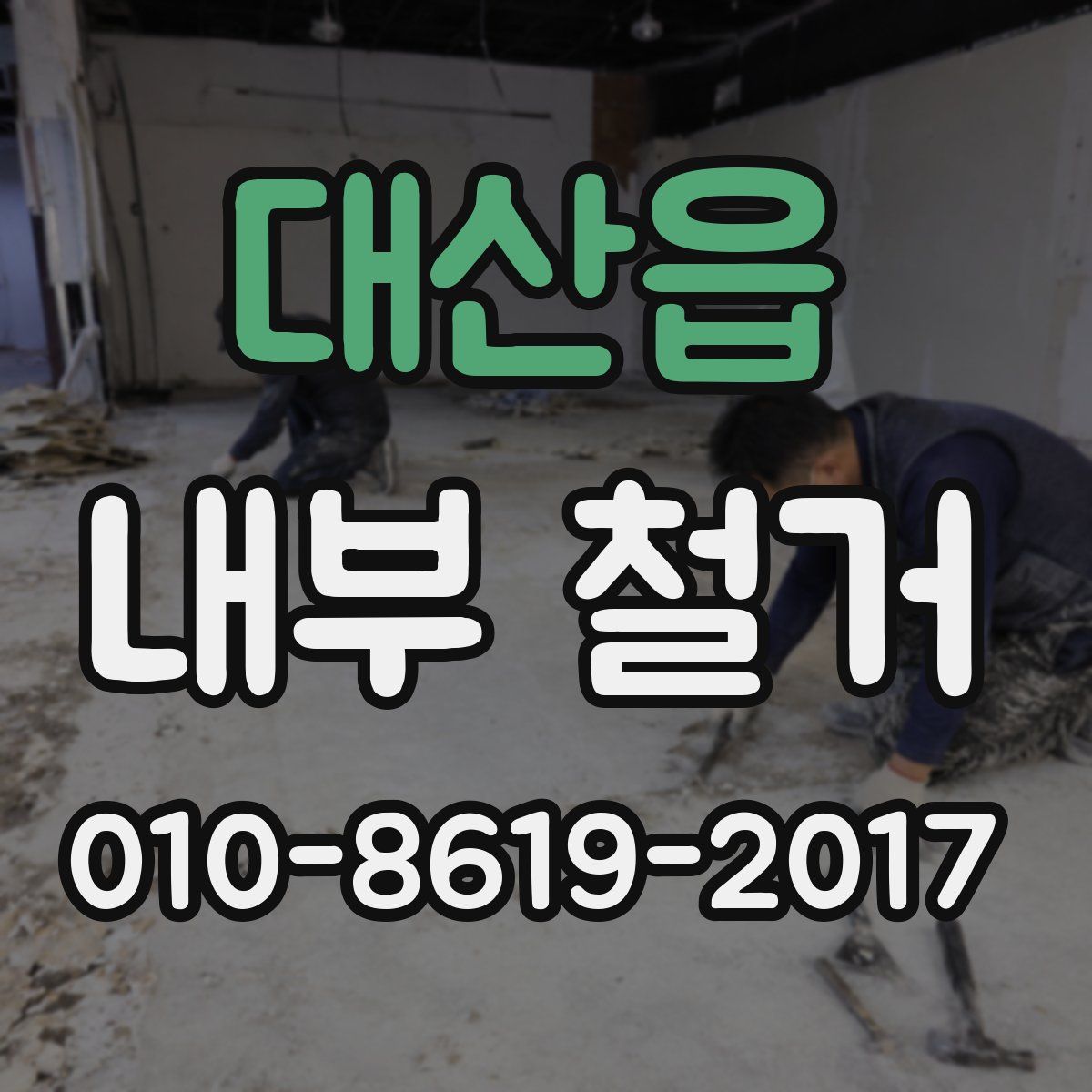 대산읍 내부 철거