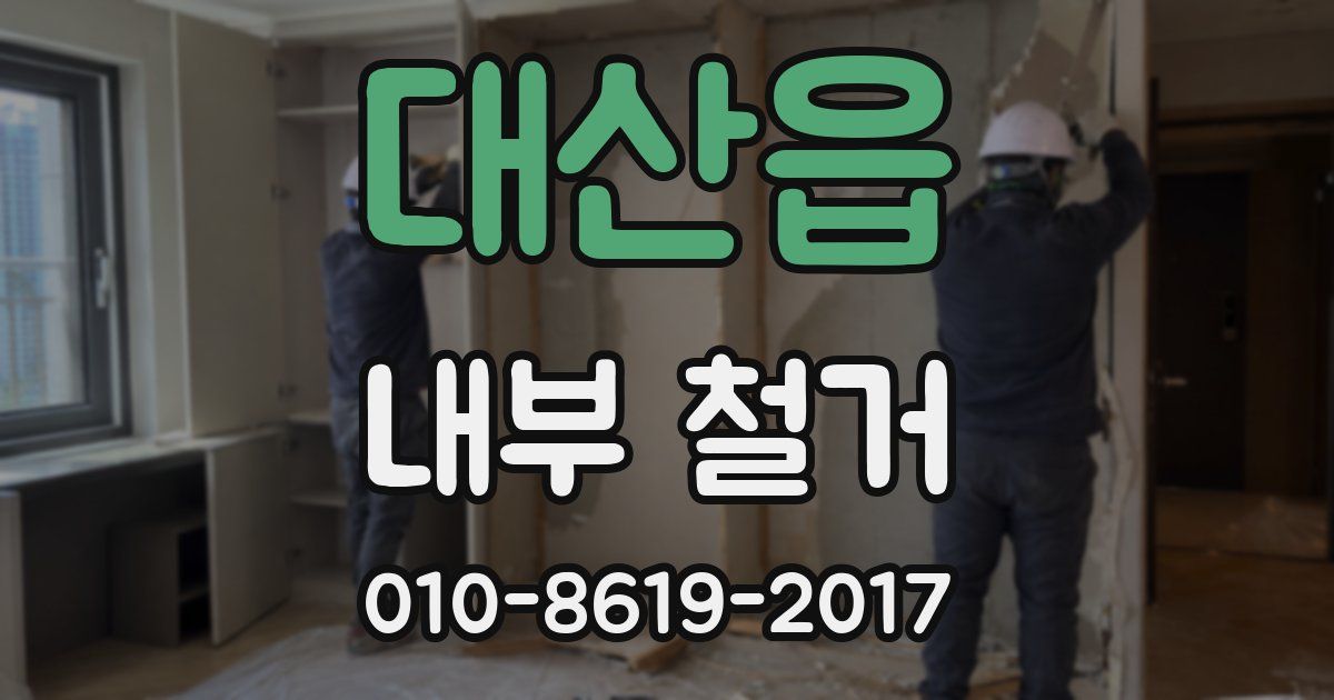 대산읍 내부 철거