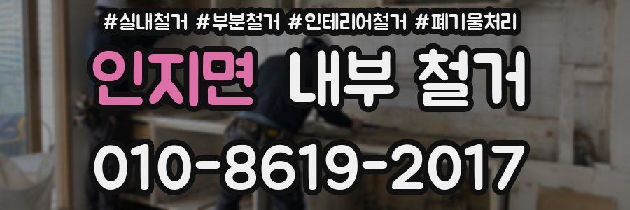 인지면 내부 철거