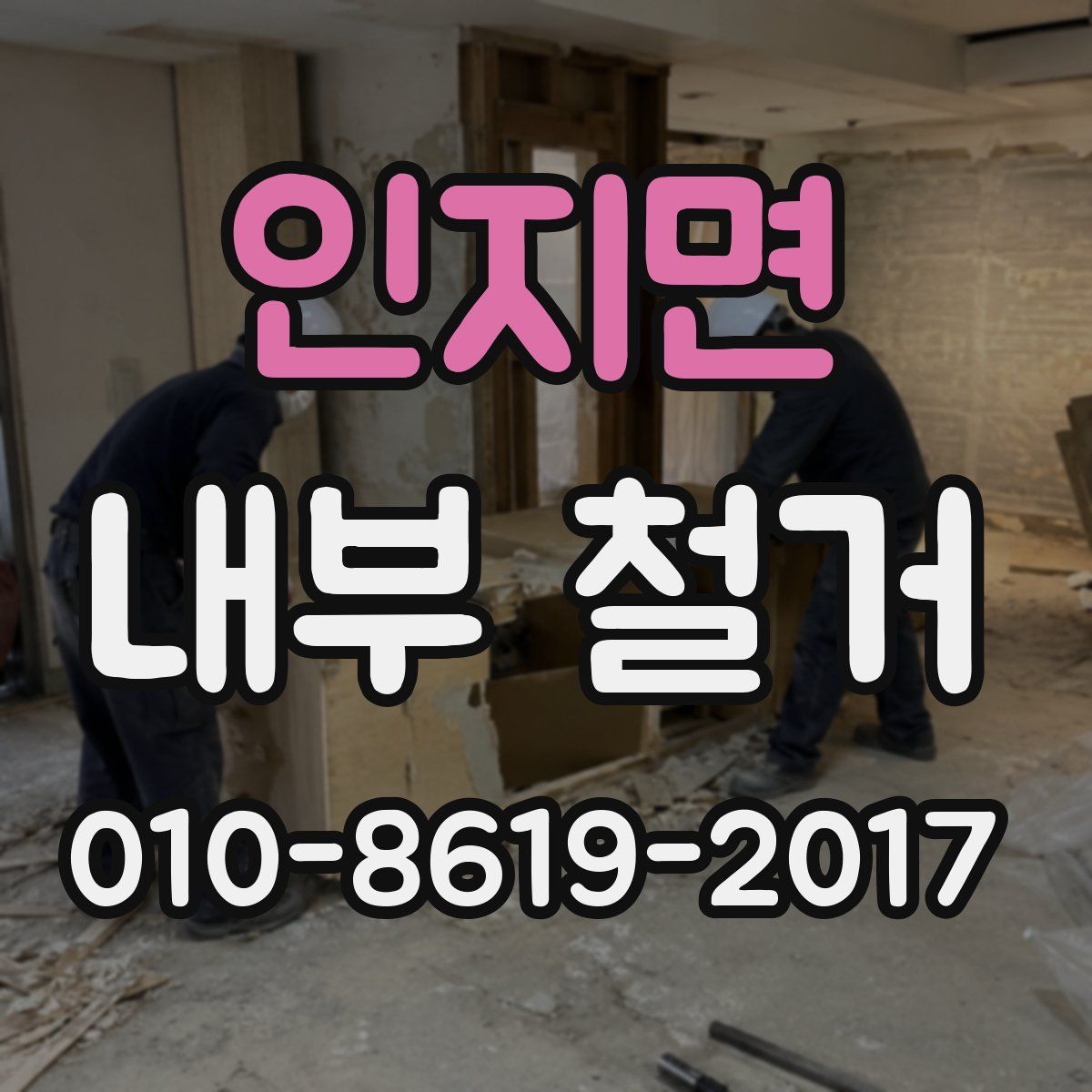 인지면 내부 철거