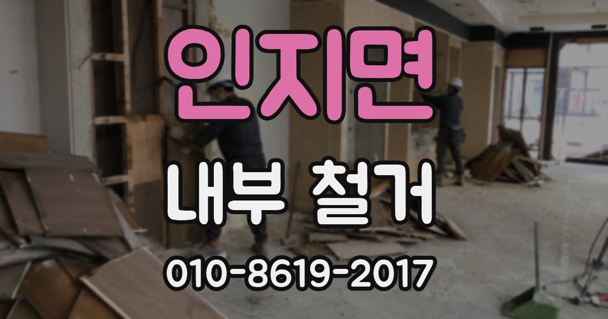 인지면 내부 철거