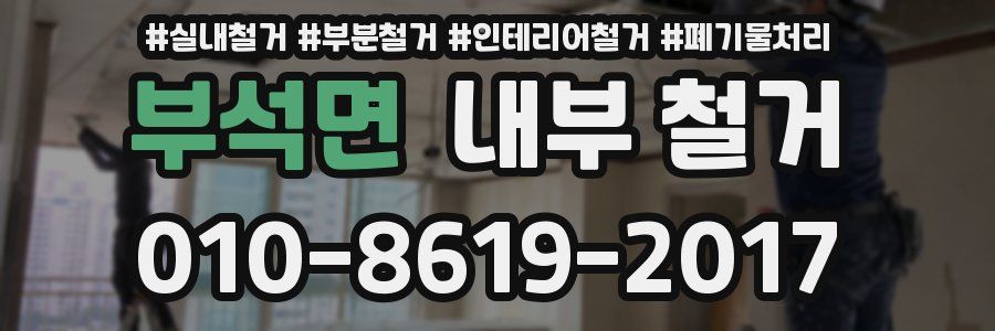 부석면 내부 철거