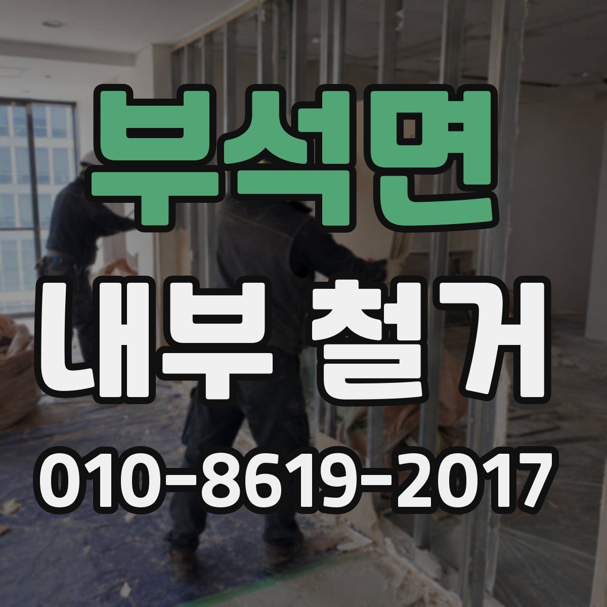 부석면 내부 철거