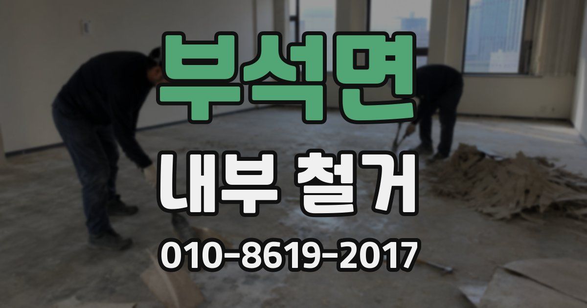 부석면 내부 철거