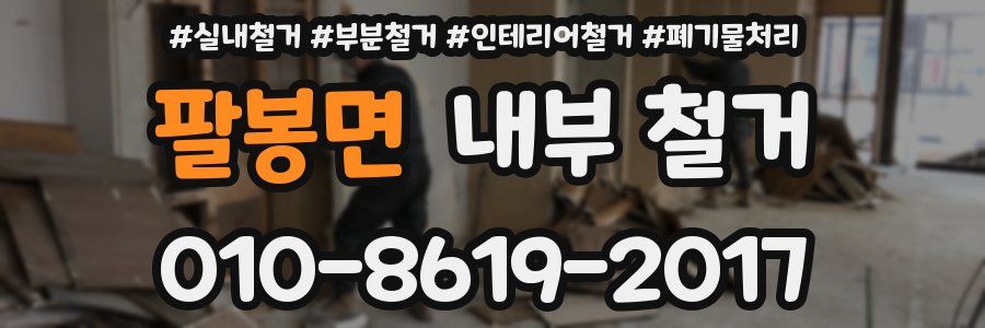 팔봉면 내부 철거
