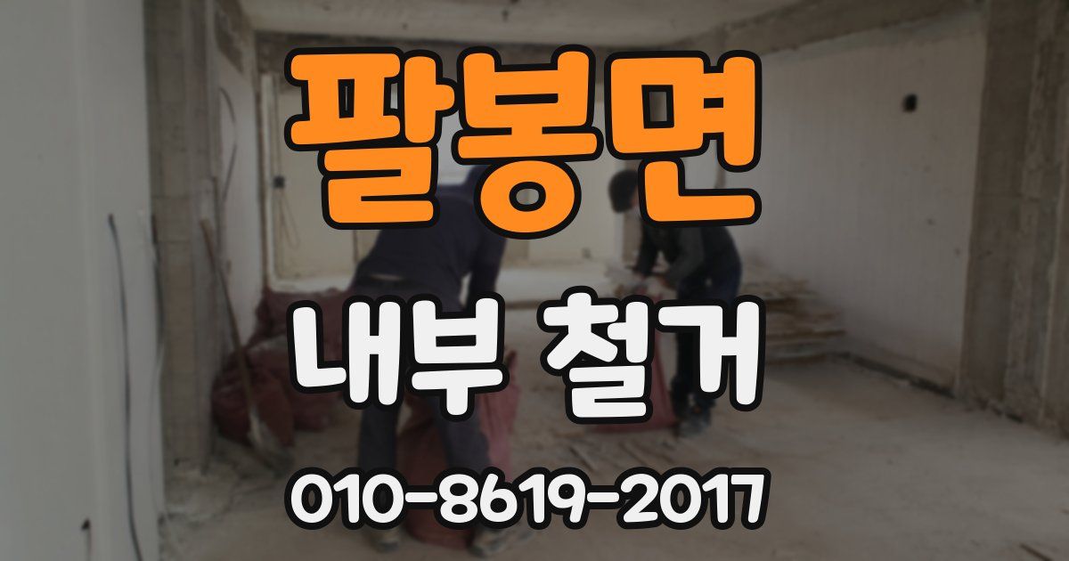 팔봉면 내부 철거