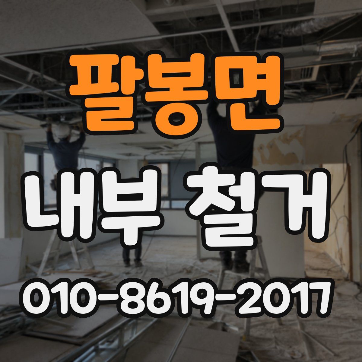 팔봉면 내부 철거