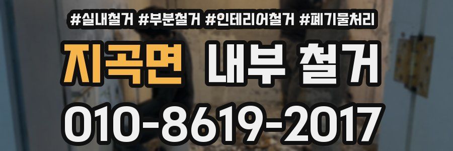 지곡면 내부 철거