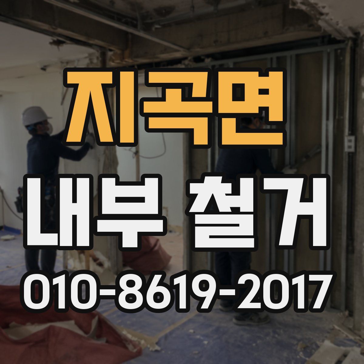 지곡면 내부 철거