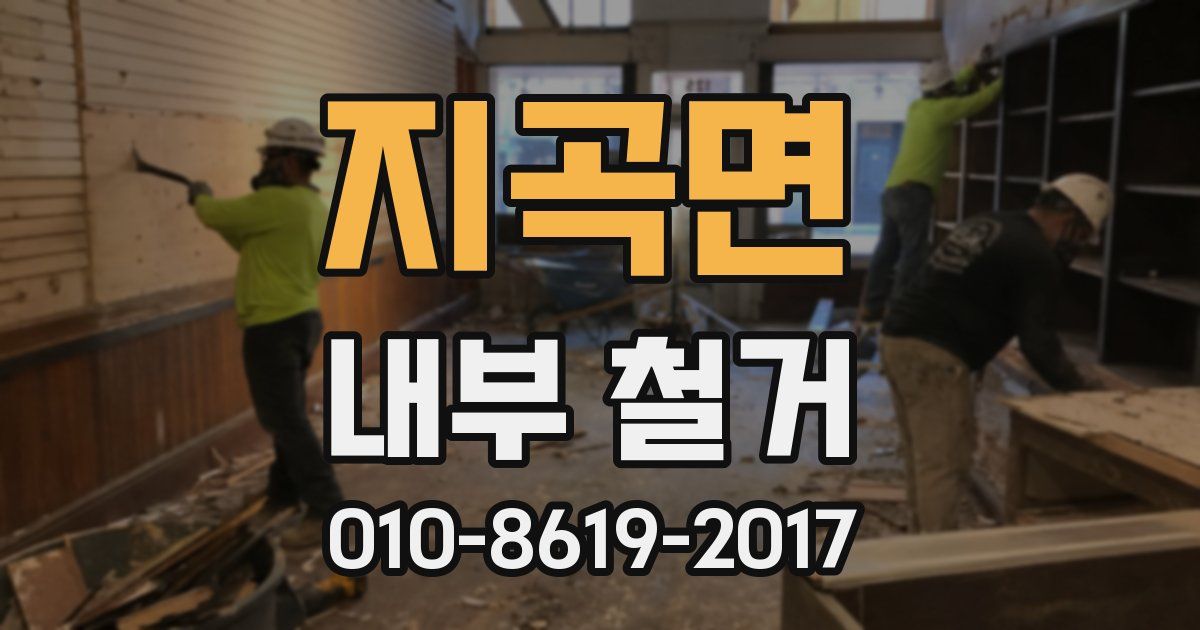 지곡면 내부 철거