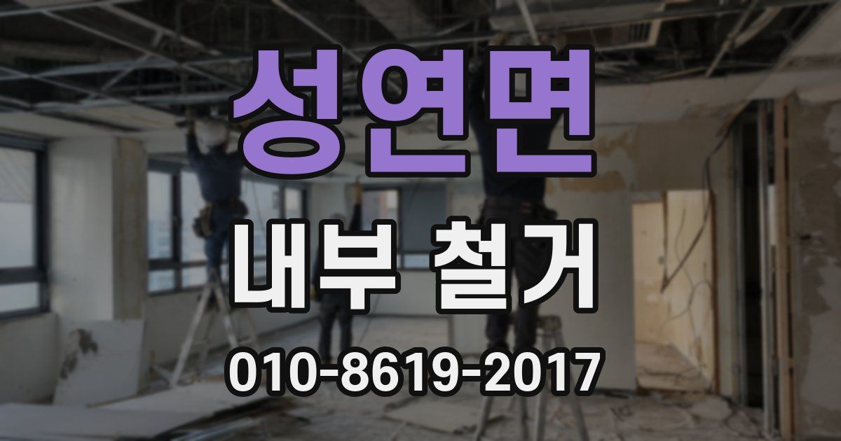 성연면 내부 철거