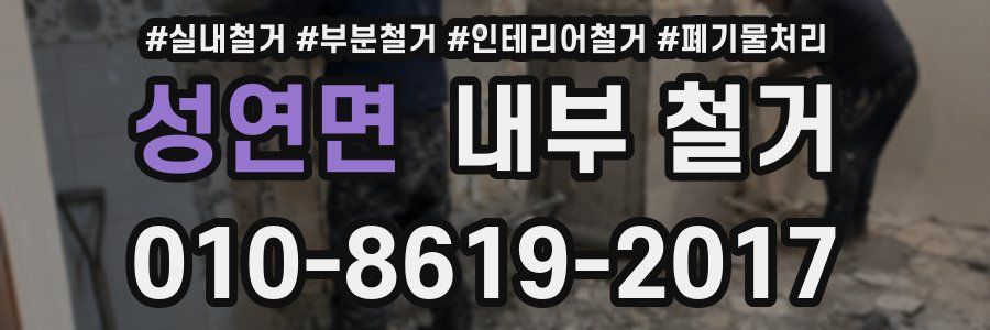 성연면 내부 철거