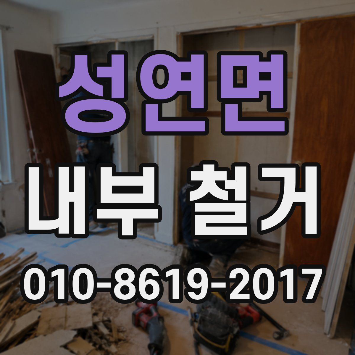 성연면 내부 철거