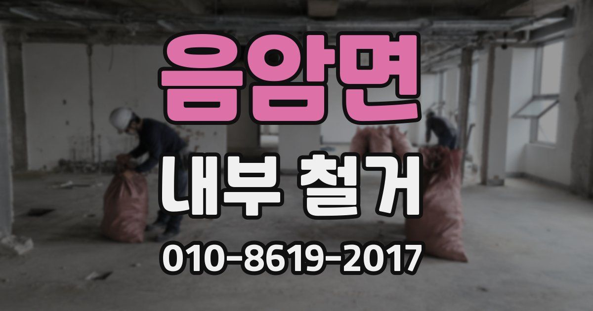 음암면 내부 철거