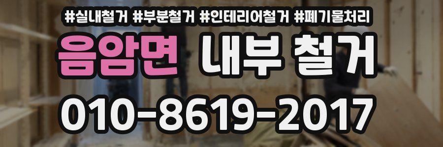 음암면 내부 철거