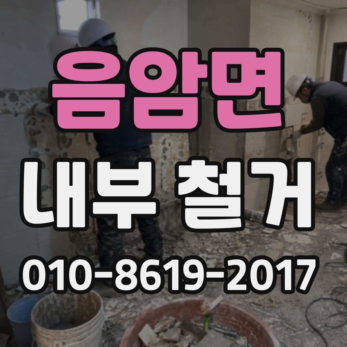음암면 내부 철거
