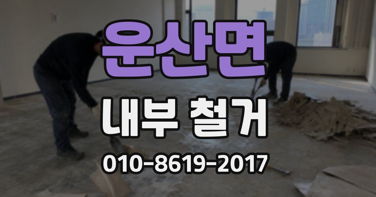 운산면 내부 철거