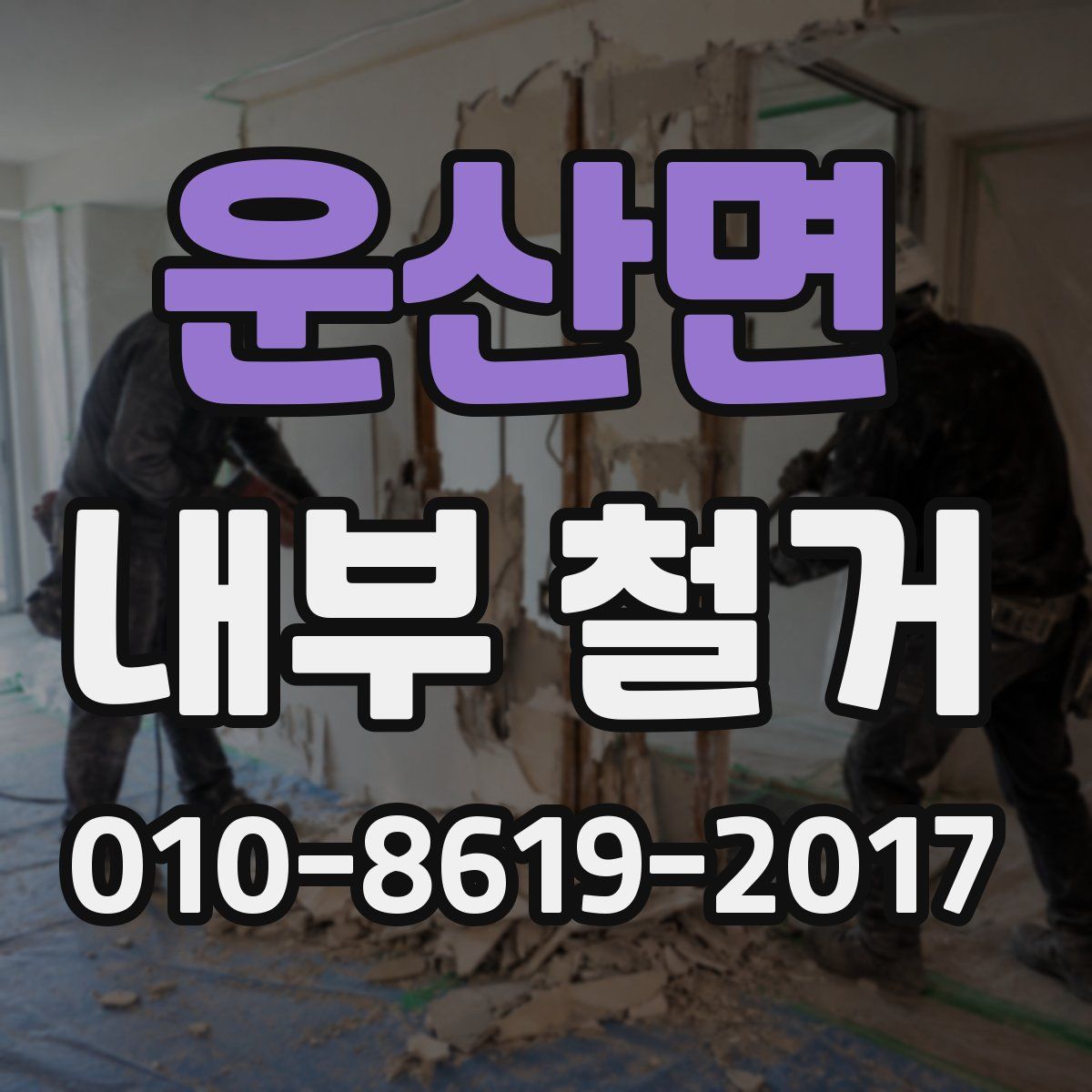 운산면 내부 철거
