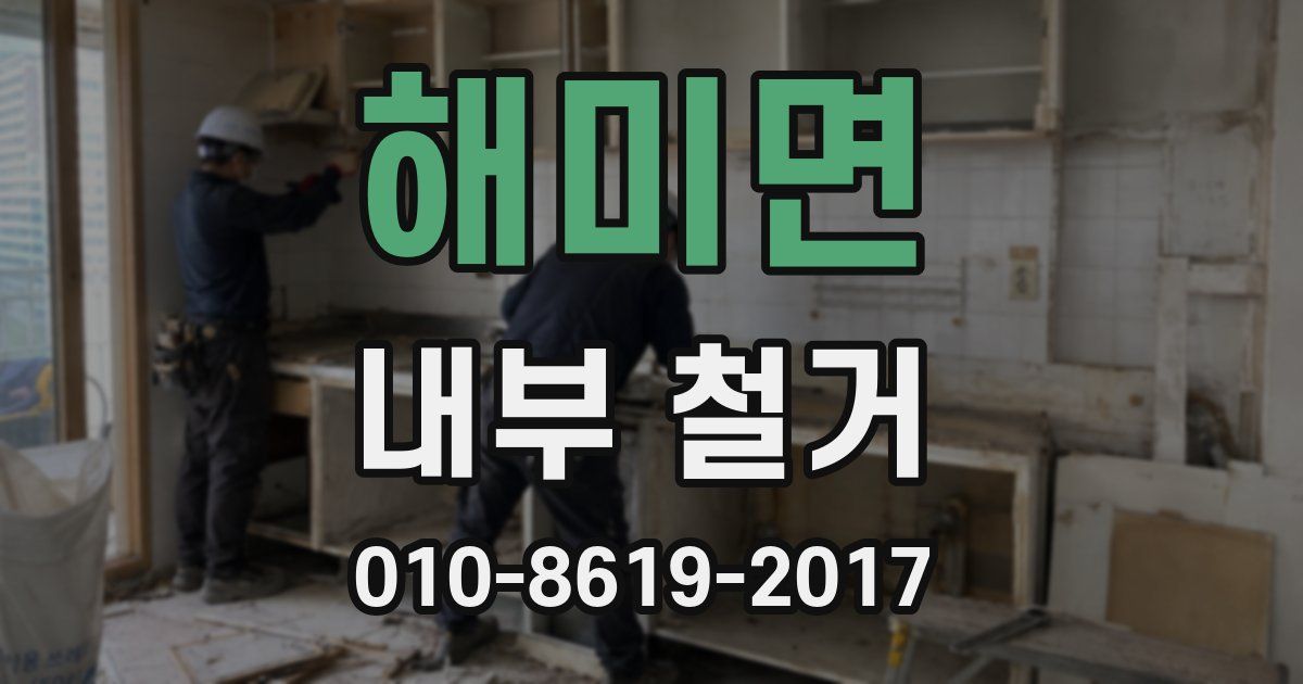 해미면 내부 철거