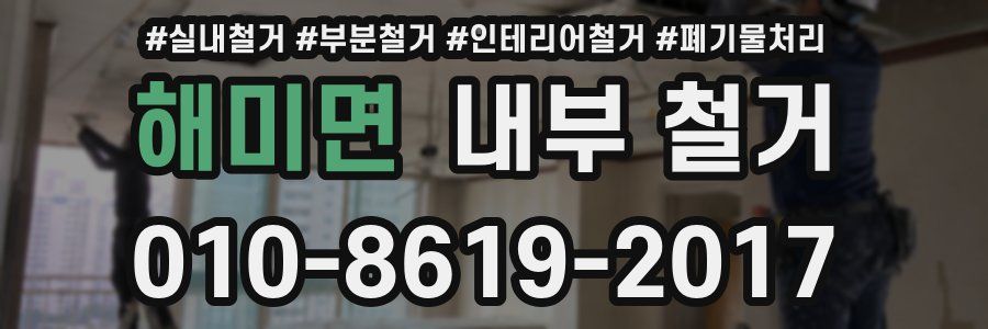 해미면 내부 철거