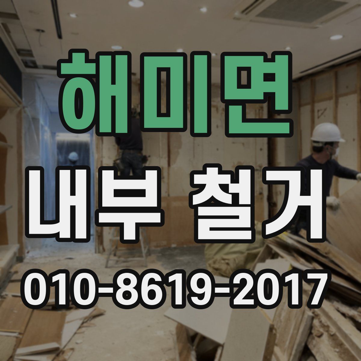 해미면 내부 철거