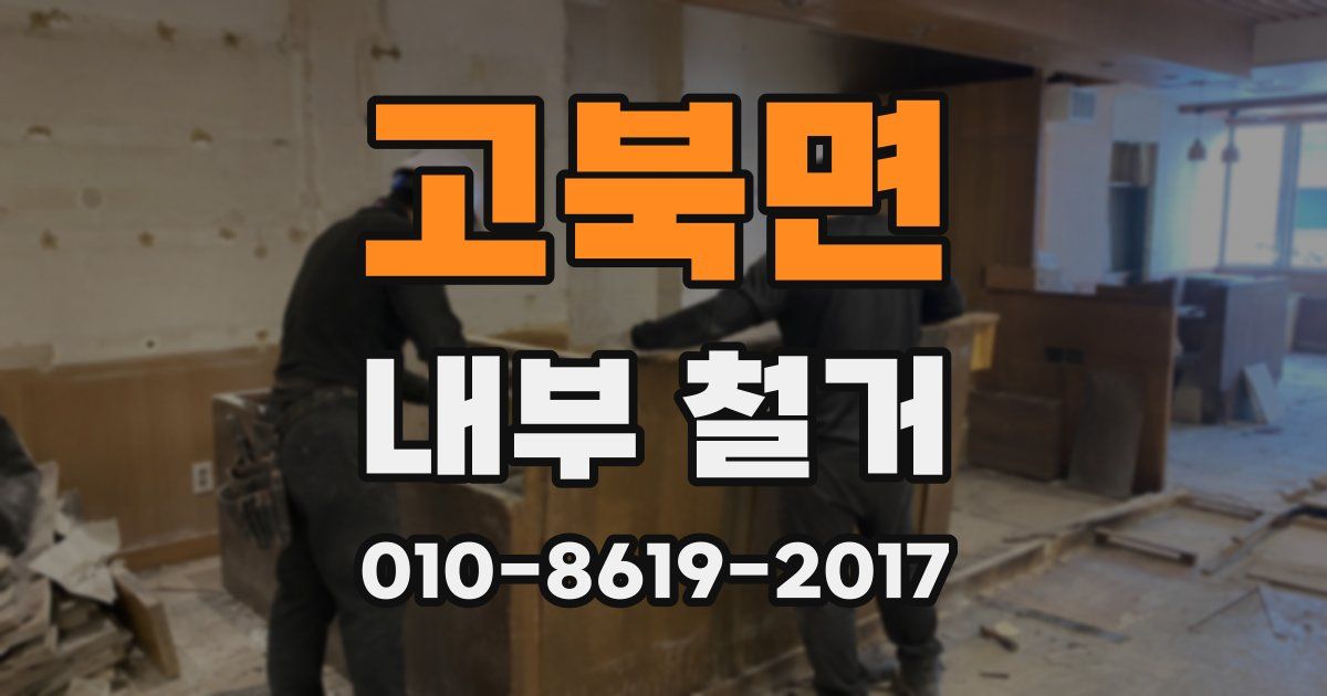 고북면 내부 철거