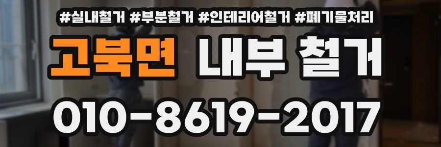 고북면 내부 철거