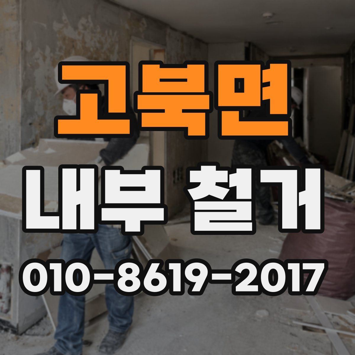 고북면 내부 철거