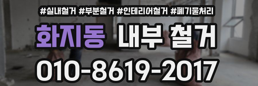 화지동 내부 철거